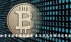 虚拟货币安全存储指南：