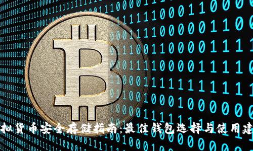 虚拟货币安全存储指南：最佳钱包选择与使用建议