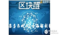 : 提USDT到钱包需要多长时