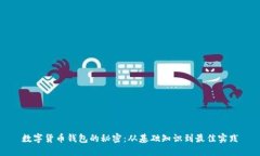 数字货币钱包的秘密：从