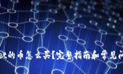 tpWallet的币怎么买？完整指