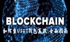 如何查USDT钱包真假：全面