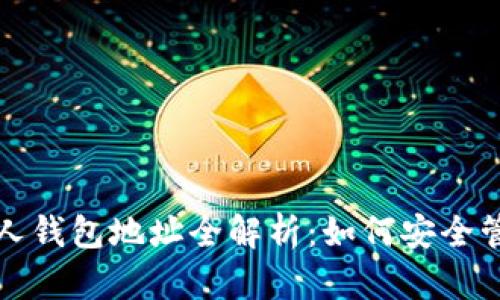 数字货币私人钱包地址全解析：如何安全管理你的资产