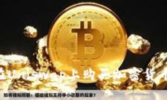 钱包如何在Uniswap上购买加