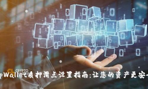 tpWallet质押滑点设置指南：让您的资产更安全
