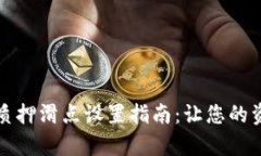 tpWallet质押滑点设置指南：