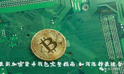 2023年最新加密货币钱包完整指南：如何选择最适合你的钱包