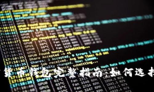 2023年最新加密货币钱包完整指南：如何选择最适合你的钱包