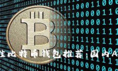 2023年最佳比特币钱包推荐