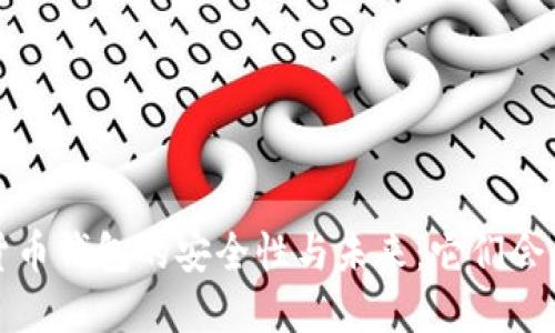 数字货币钱包的安全性与未来:它们会关停吗?