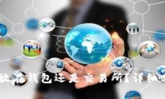 USDT应该放在钱包还是交易