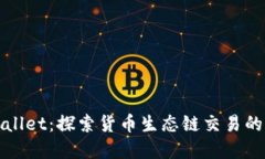 tpWallet：探索货币生态链交