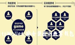 全面解析tpWallet：安全便捷