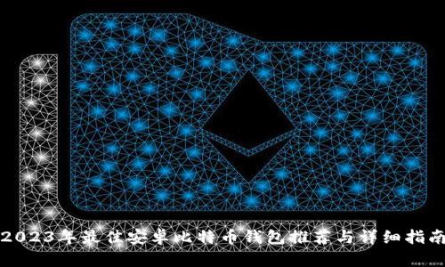 2023年最佳安卓比特币钱包推荐与详细指南