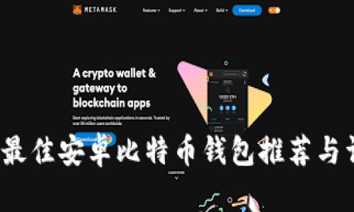2023年最佳安卓比特币钱包推荐与详细指南