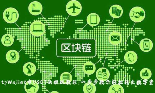 : tpWallet中USDT的提现教程：一步步教你轻松转出数字资产
