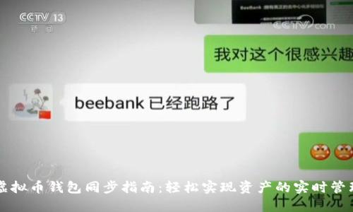 虚拟币钱包同步指南：轻松实现资产的实时管理