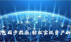 虚拟币钱包同步指南：轻
