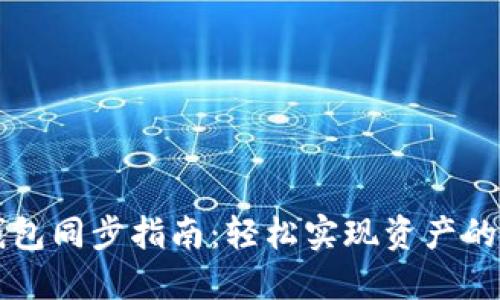虚拟币钱包同步指南：轻松实现资产的实时管理