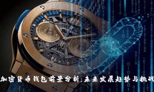 加密货币钱包前景分析：未来发展趋势与挑战