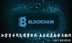 加密货币钱包前景分析：