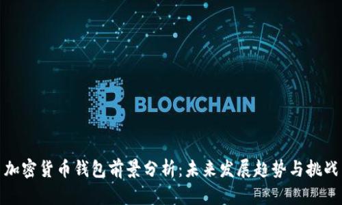 加密货币钱包前景分析：未来发展趋势与挑战