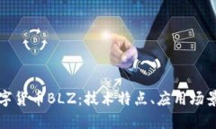 深入解析数字货币BLZ：技