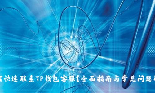 如何快速联系TP钱包客服？全面指南与常见问题解答