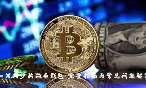 如何同步狗狗币钱包：完整指南与常见问题解答