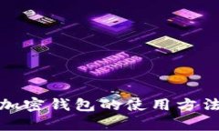 全面解析加密钱包的使用