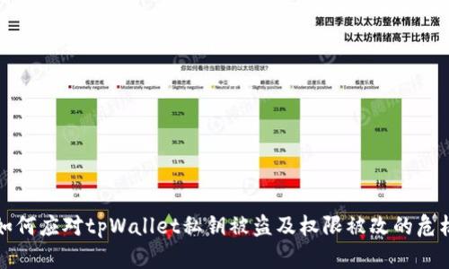 如何应对tpWallet私钥被盗及权限被改的危机