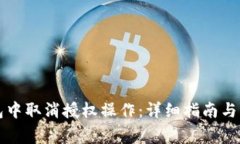 如何在TP钱包中取消授权操