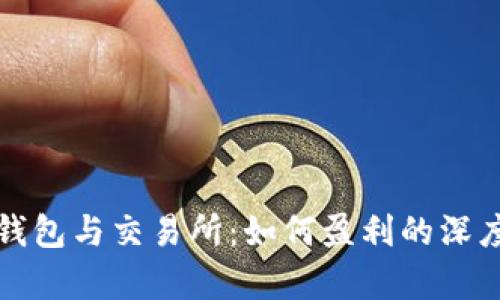 加密钱包与交易所：如何盈利的深度分析