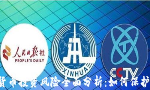 
虚拟数字货币投资风险全面分析：如何保护你的资金？