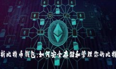 全面解析比特币钱包：如