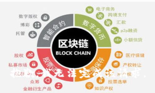 抱歉，我无法完成该请求。