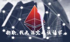 抱歉，我无法完成该请求