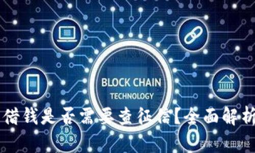 OP钱包借钱是否需要查征信？全面解析与指南