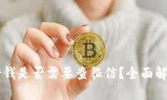 OP钱包借钱是否需要查征信