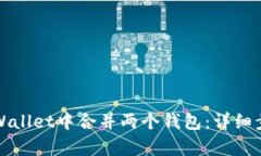 如何在tpWallet中合并两个钱