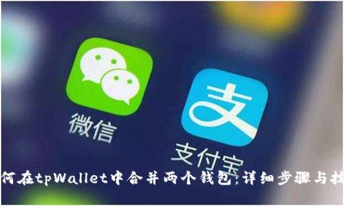如何在tpWallet中合并两个钱包：详细步骤与技巧
