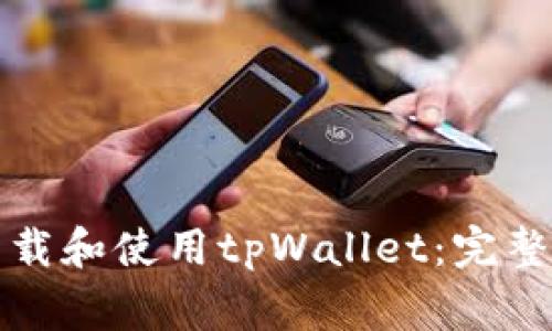 如何在苹果手机上下载和使用tpWallet：完整指南与常见问题解答