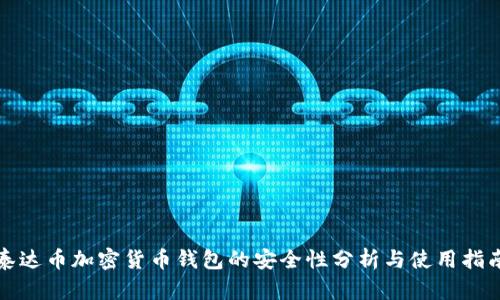 泰达币加密货币钱包的安全性分析与使用指南
