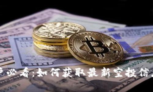 tpWallet用户必看：如何获取最新空投信息与福利攻略