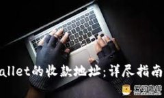: 如何查看tpWallet的收款地址：详尽指南与常见问