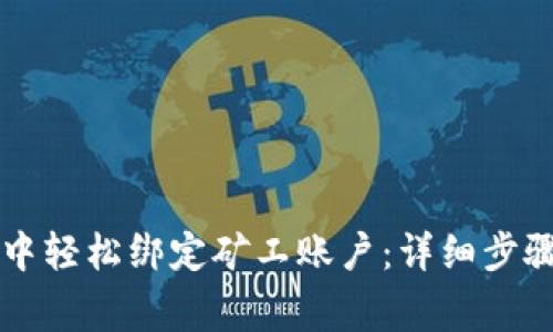 如何在tpWallet中轻松绑定矿工账户：详细步骤与常见问题解答