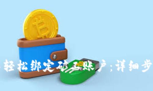 如何在tpWallet中轻松绑定矿工账户：详细步骤与常见问题解答