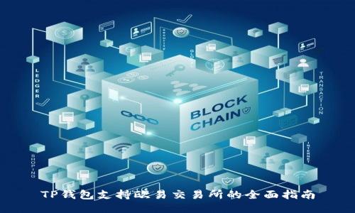 TP钱包支持欧易交易所的全面指南