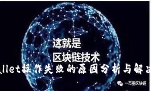tpWallet操作失败的原因分析与解决方案
