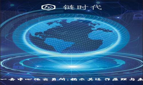 全球第一去中心化交易所：揭示其运作原理与未来发展